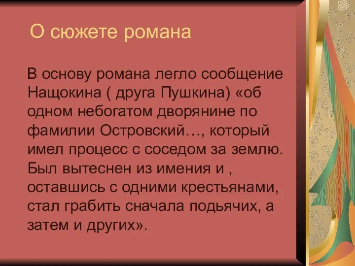 О сюжете романа В основу романа легло сообщение Нащокина (