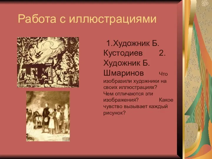 Работа с иллюстрациями 1.Художник Б.Кустодиев 2.Художник Б.Шмаринов Что изобразили художники