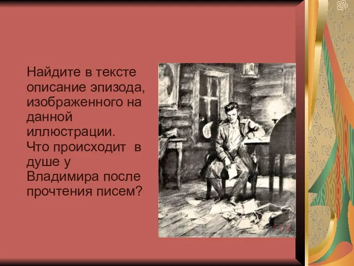 Найдите в тексте описание эпизода, изображенного на данной иллюстрации. Что