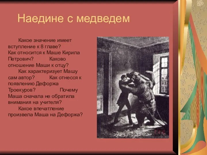 Наедине с медведем Какое значение имеет вступление к 8 главе?