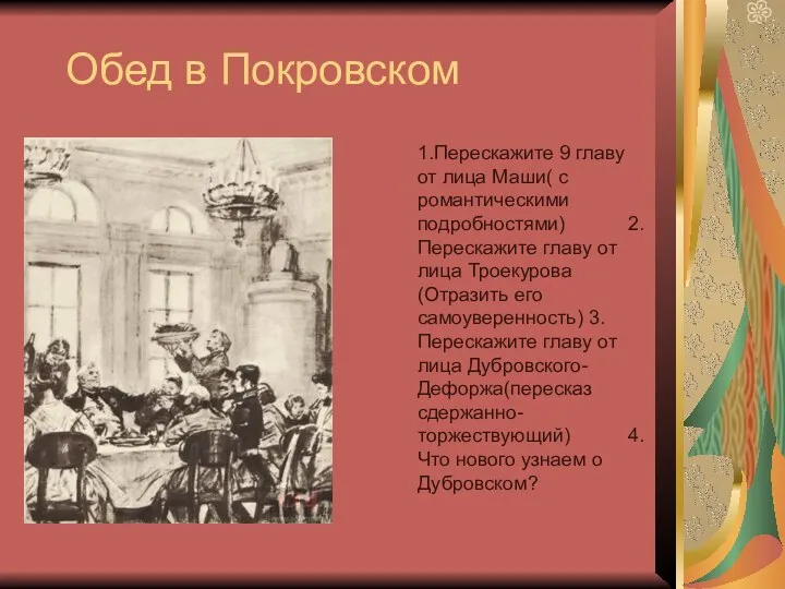 Обед в Покровском 1.Перескажите 9 главу от лица Маши( с