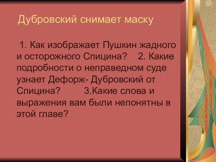 Дубровский снимает маску 1. Как изображает Пушкин жадного и осторожного