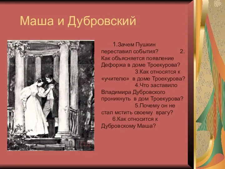 Маша и Дубровский 1.Зачем Пушкин переставил события? 2.Как объясняется появление