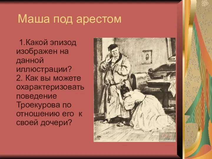 Маша под арестом 1.Какой эпизод изображен на данной иллюстрации? 2.