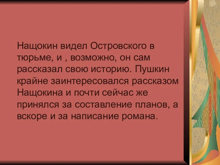 Нащокин видел Островского в тюрьме, и , возможно, он сам