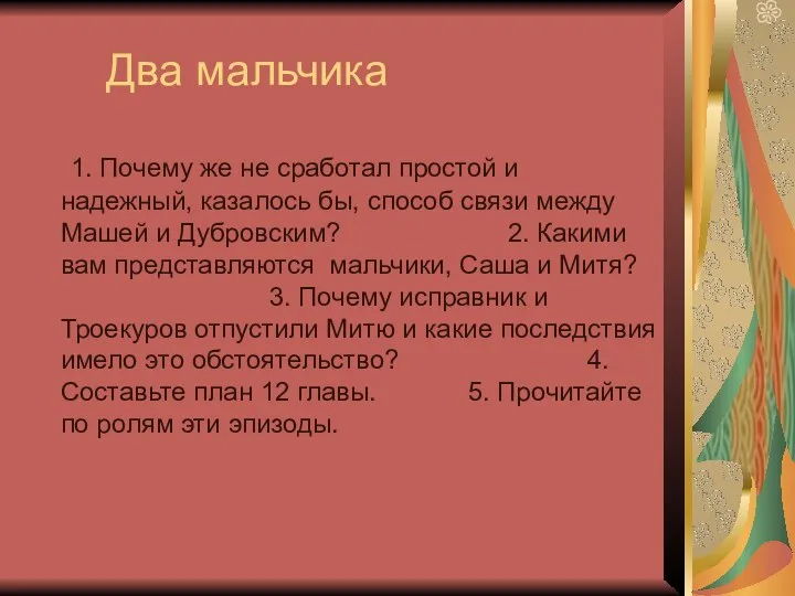 Два мальчика 1. Почему же не сработал простой и надежный,