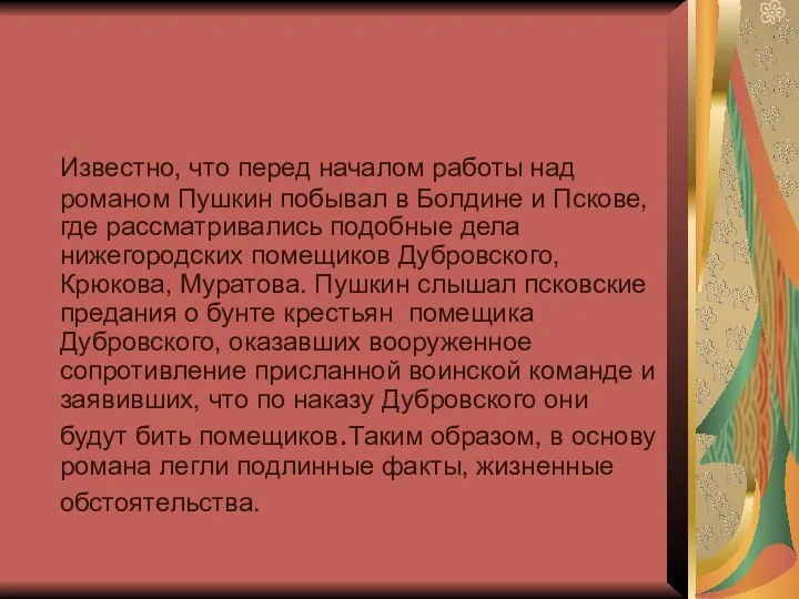 Известно, что перед началом работы над романом Пушкин побывал в