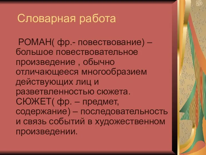 Словарная работа РОМАН( фр.- повествование) – большое повествовательное произведение ,