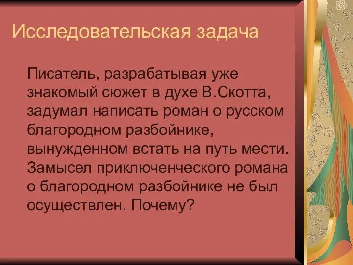 Исследовательская задача Писатель, разрабатывая уже знакомый сюжет в духе В.Скотта,