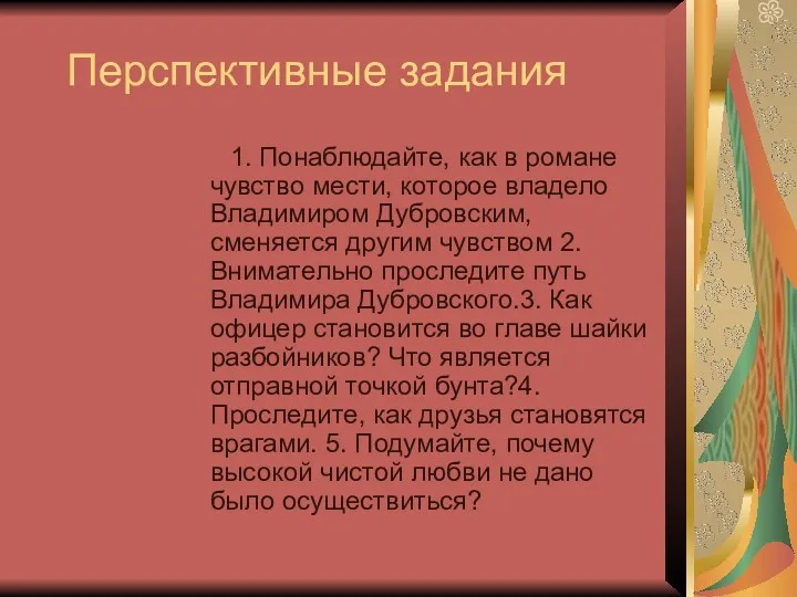 Перспективные задания 1. Понаблюдайте, как в романе чувство мести, которое