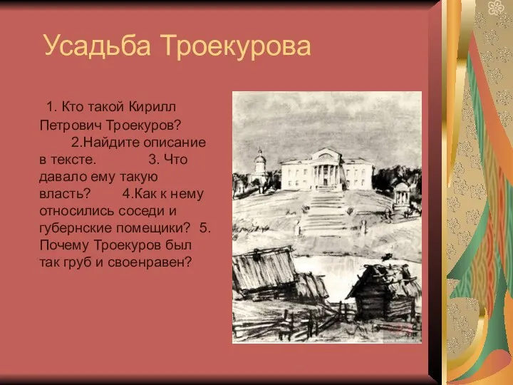 Усадьба Троекурова 1. Кто такой Кирилл Петрович Троекуров? 2.Найдите описание