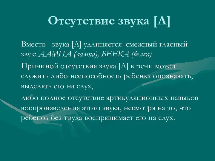 Отсутствие звука [Л] Вместо звука [Л] удлиняется смежный гласный звук: