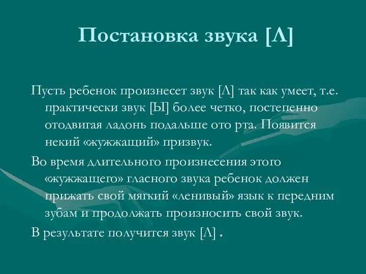 Постановка звука [Л] Пусть ребенок произнесет звук [Л] так как