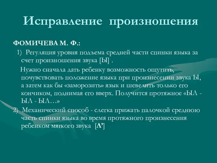 Исправление произношения ФОМИЧЕВА М. Ф.: 1) Регуляция уровня подъема средней