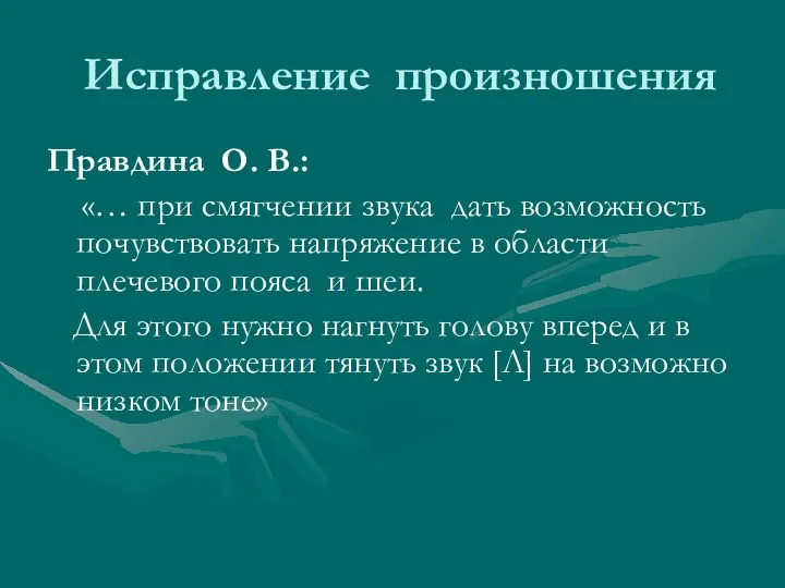 Исправление произношения Правдина О. В.: «… при смягчении звука дать