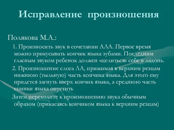 Исправление произношения Полякова М.А.: 1. Произносить звук в сочетании АЛА.