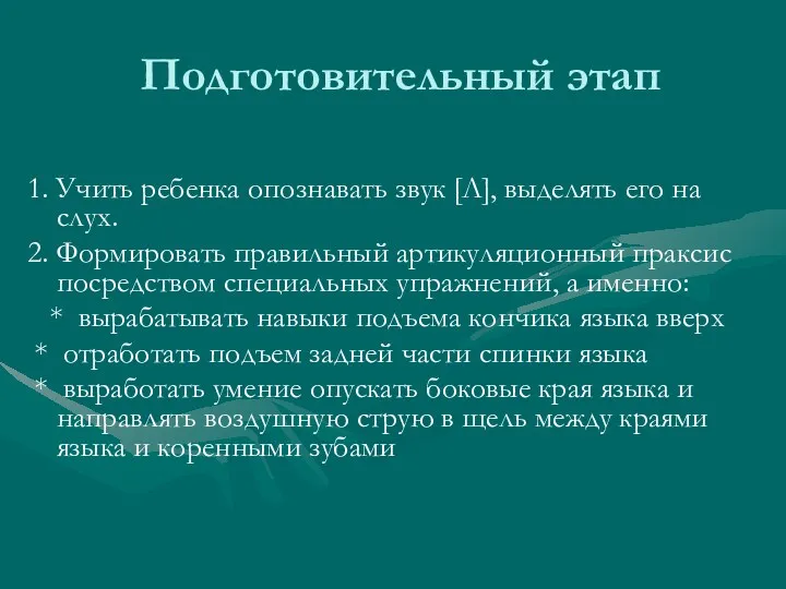 Подготовительный этап 1. Учить ребенка опознавать звук [Л], выделять его