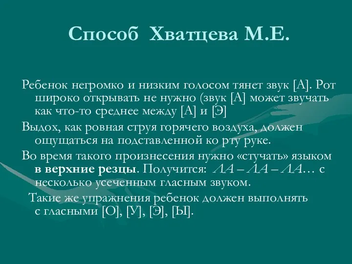 Способ Хватцева М.Е. Ребенок негромко и низким голосом тянет звук