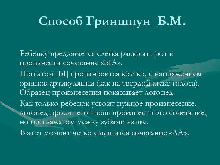 Способ Гриншпун Б.М. Ребенку предлагается слегка раскрыть рот и произнести