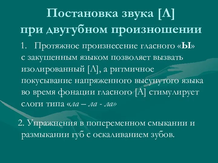 Постановка звука [Л] при двугубном произношении 1. Протяжное произнесение гласного