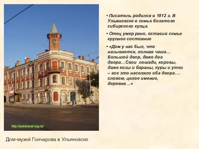 Писатель родился в 1812 г. В Ульяновске в семье богатого