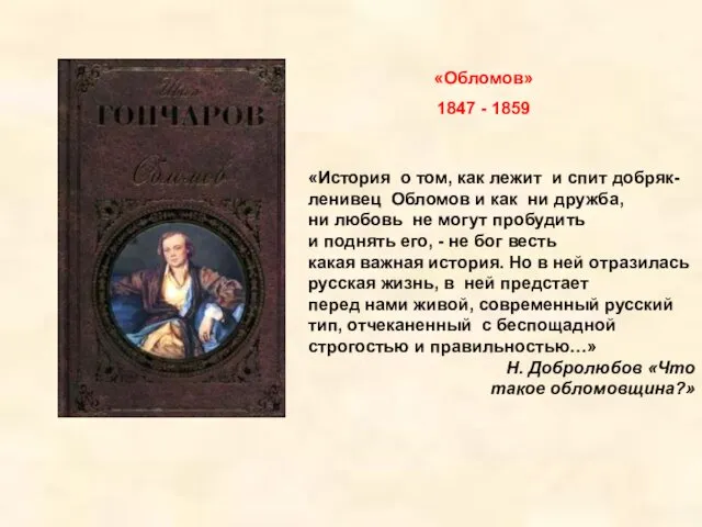 «Обломов» 1847 - 1859 «История о том, как лежит и