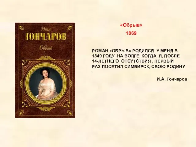 «Обрыв» 1869 РОМАН «ОБРЫВ» РОДИЛСЯ У МЕНЯ В 1849 ГОДУ
