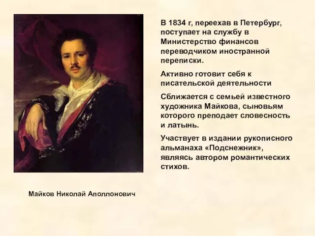 Майков Николай Аполлонович В 1834 г, переехав в Петербург, поступает