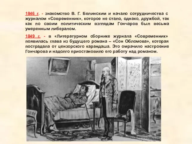 1846 г. - знакомство В. Г. Белинским и начало сотрудничества