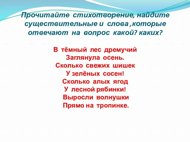 Прочитайте стихотворение, найдите существительные и слова ,которые отвечают на вопрос