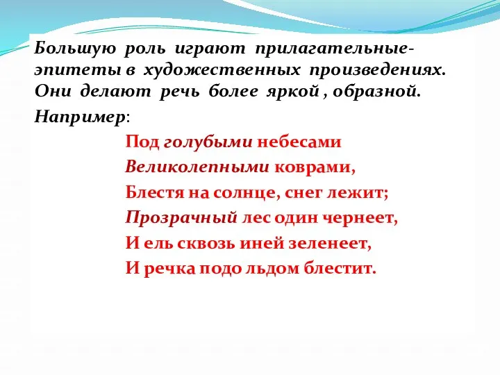 Большую роль играют прилагательные-эпитеты в художественных произведениях. Они делают речь