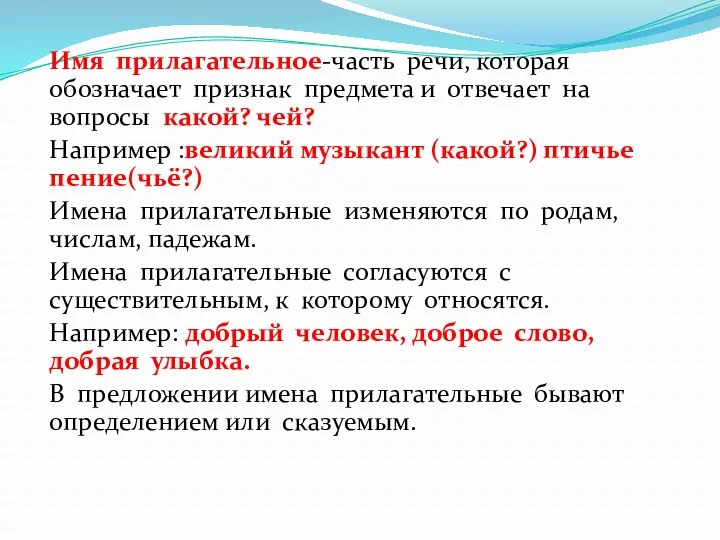 Имя прилагательное-часть речи, которая обозначает признак предмета и отвечает на