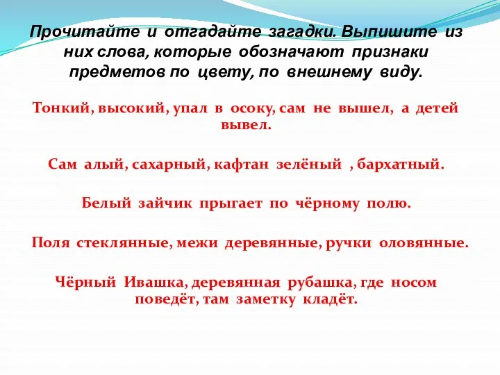 Прочитайте и отгадайте загадки. Выпишите из них слова, которые обозначают