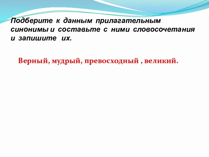 Подберите к данным прилагательным синонимы и составьте с ними словосочетания