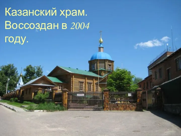 Казанский храм. Воссоздан в 2004 году.
