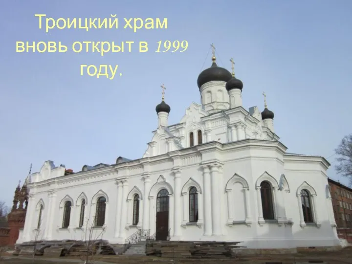 Троицкий храм вновь открыт в 1999 году.