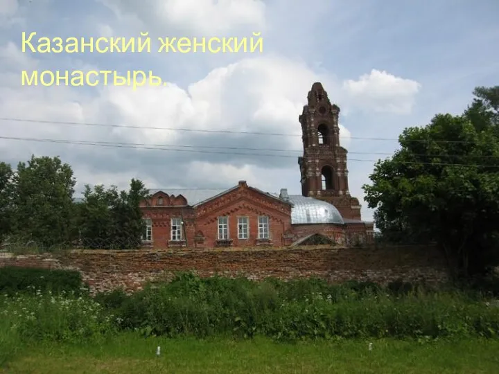 Казанский женский монастырь.