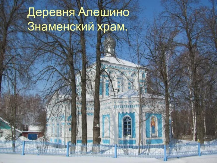 Деревня Алешино Знаменский храм.