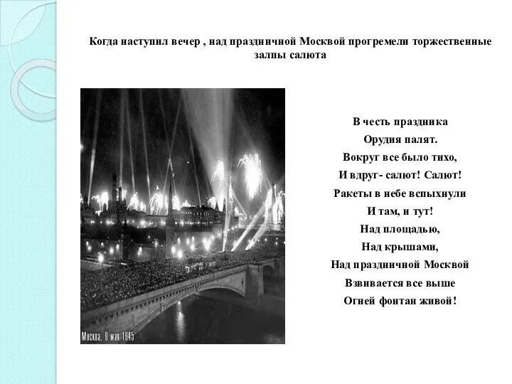 Когда наступил вечер , над праздничной Москвой прогремели торжественные залпы салюта В честь