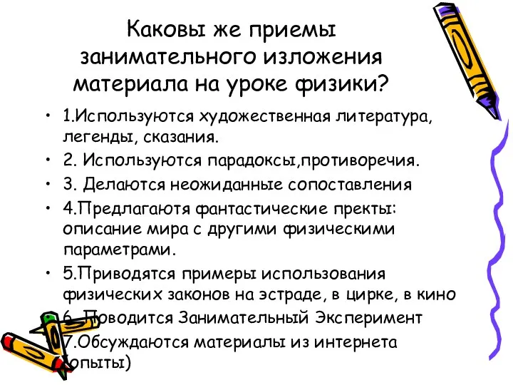 Каковы же приемы занимательного изложения материала на уроке физики? 1.Используются