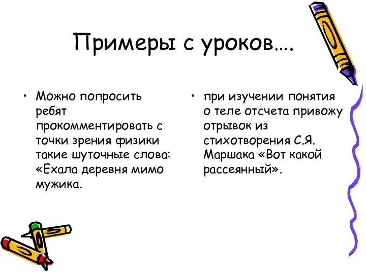 Примеры с уроков…. Можно попросить ребят прокомментировать с точки зрения