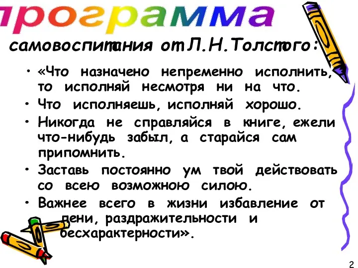 самовоспитания от Л.Н.Толстого: «Что назначено непременно исполнить, то исполняй несмотря