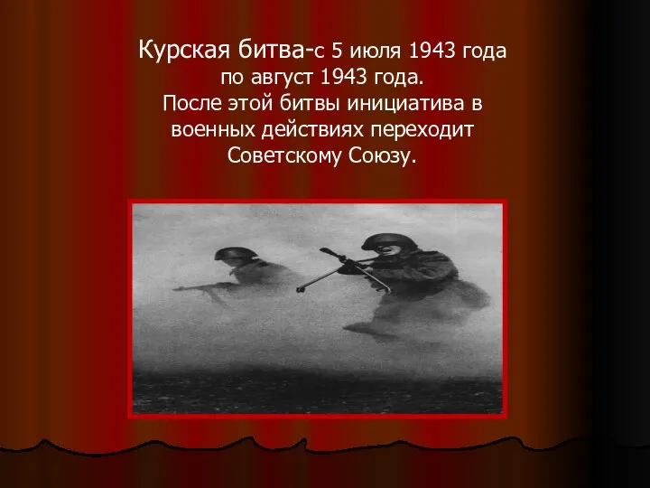 Курская битва-с 5 июля 1943 года по август 1943 года. После этой битвы