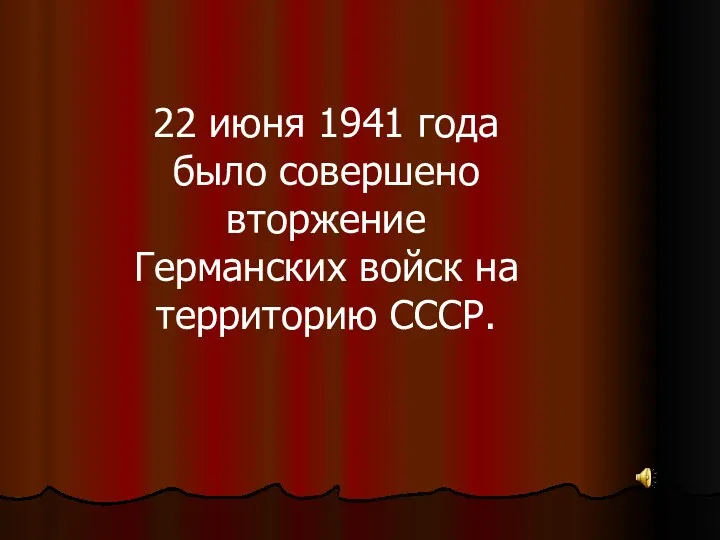 22 июня 1941 года было совершено вторжение Германских войск на территорию СССР.