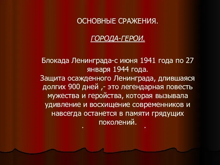 ОСНОВНЫЕ СРАЖЕНИЯ. ГОРОДА-ГЕРОИ. Блокада Ленинграда-с июня 1941 года по 27 января 1944 года.