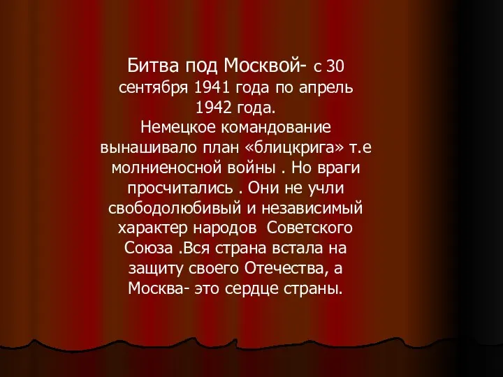 Битва под Москвой- с 30 сентября 1941 года по апрель