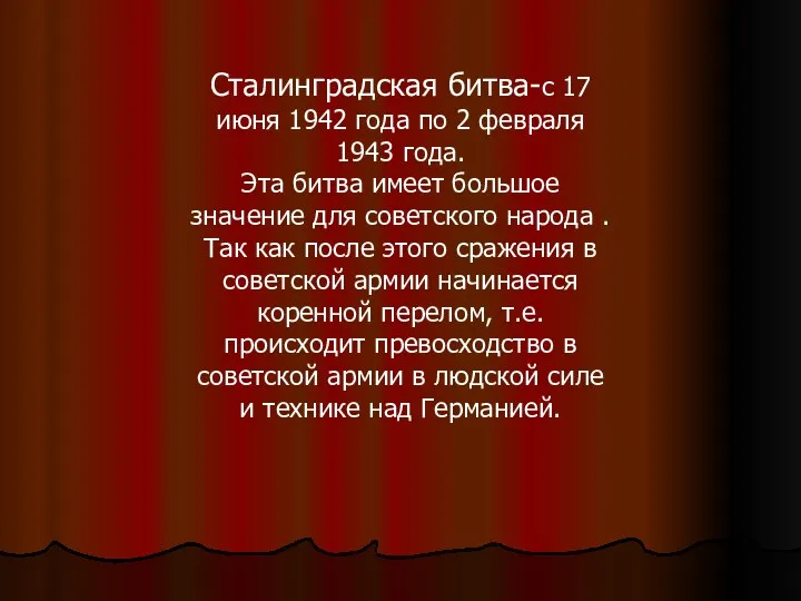 Сталинградская битва-с 17 июня 1942 года по 2 февраля 1943 года. Эта битва