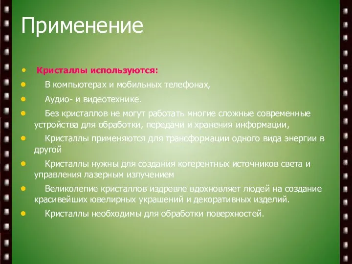 Применение Кристаллы используются: В компьютерах и мобильных телефонах, Аудио- и