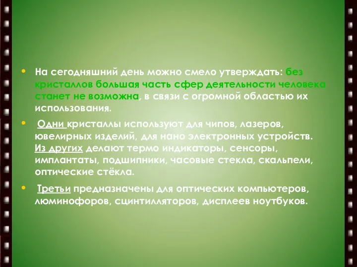 На сегодняшний день можно смело утверждать: без кристаллов большая часть