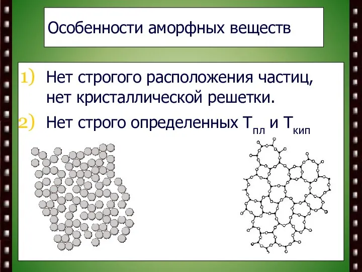 Особенности аморфных веществ Нет строгого расположения частиц, нет кристаллической решетки. Нет строго определенных Тпл и Ткип